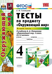 4кл. Тесты по окружающему миру. К учебнику А.А. Плешакова, Е.А. Крючковой. Часть 2 (ФГОС) (Тихомирова Е.М.)