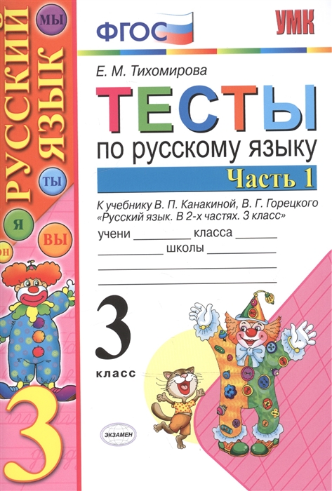 3кл. Тесты по русскому языку. К учебнику В.П. Канакиной (ФГОС). Часть 1 (Тихомирова Е.М.)