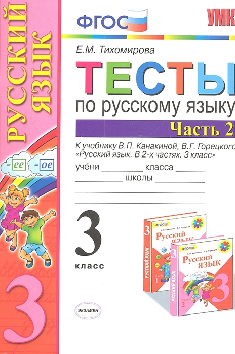 3кл. Тесты по русскому языку. К учебнику В.П. Канакиной. Часть 2 (ФГОС) (Тихомирова Е.М.)