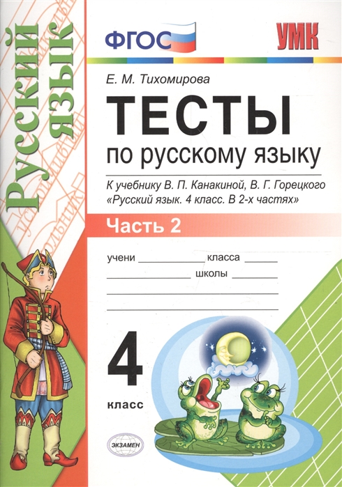 4кл. Тесты по русскому языку. К учебнику В.П. Канакиной (ФГОС). Часть 2 (Тихомирова Е.М.)