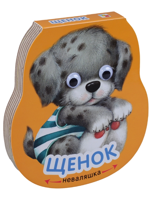 Неваляшка. Щенок (Александрова Е.)