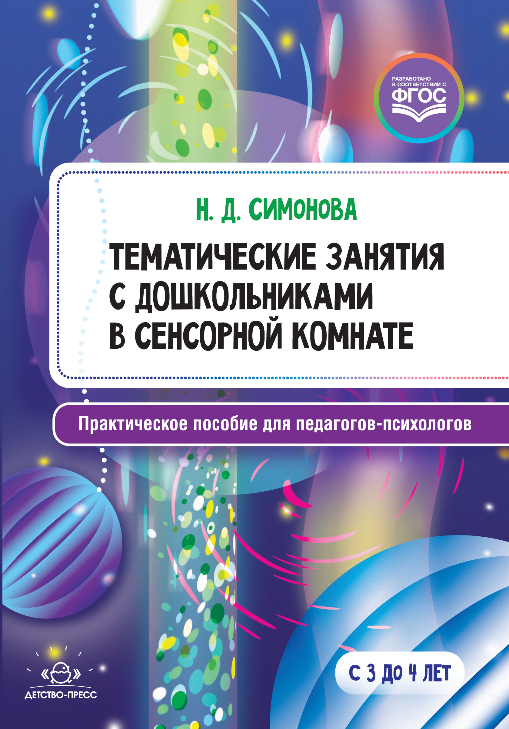 Тематические занятия с дошкольниками в сенсорной комнате. Практическое пособие для педагогов-психологов (Симонова Н.Д.)