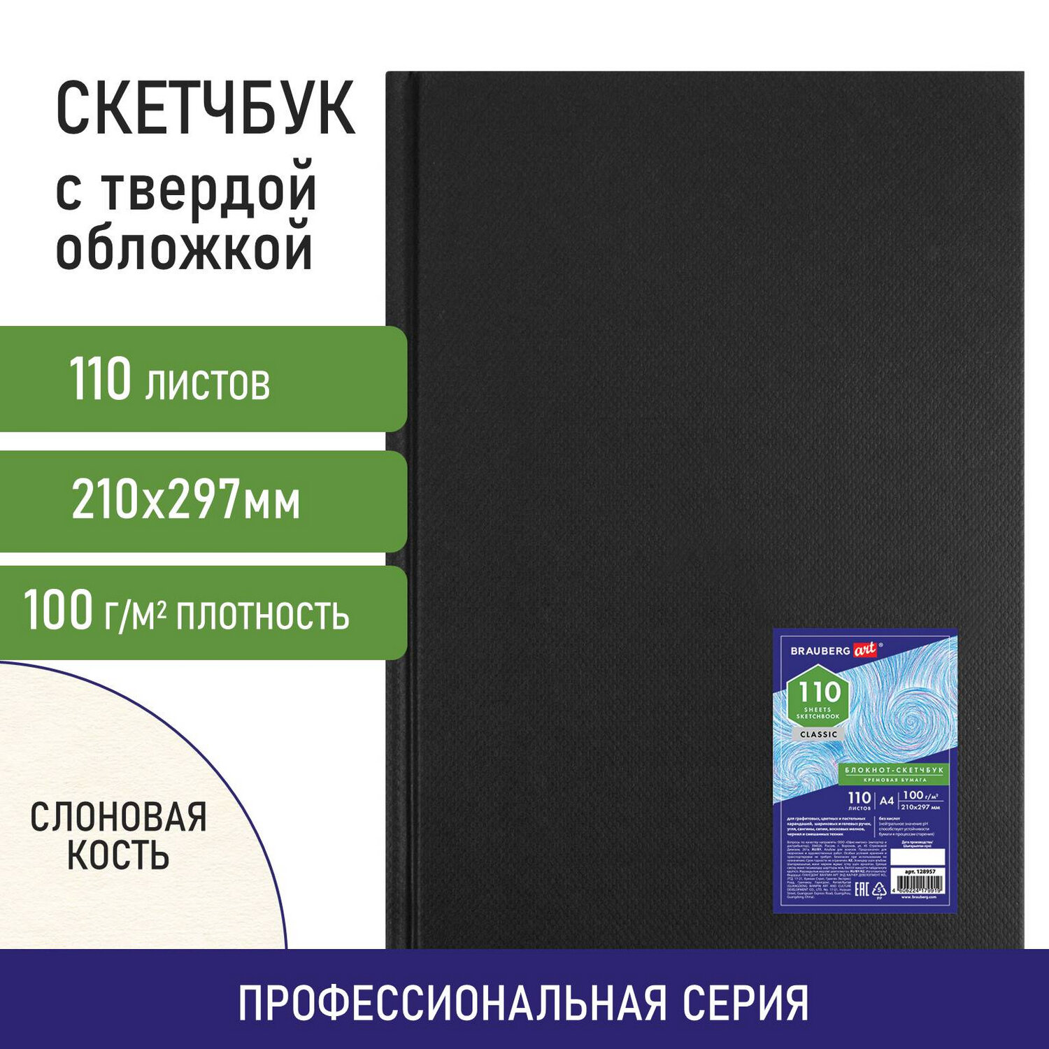 Скетчбук А4. 110л. BRAUBERG ART 