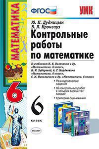 6кл. Контрольные работы по математике. Ко всем действующим учебникам (ФГОС) (Дудницын Ю.П.)