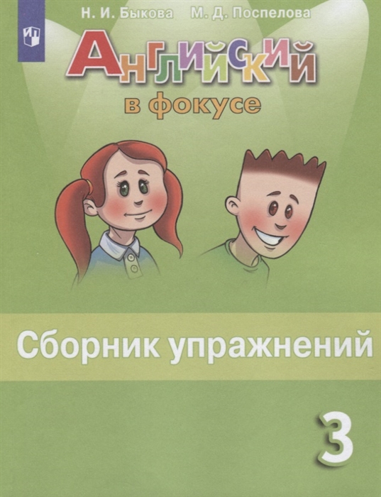 3кл. Английский в фокусе. Spotlight. Сборник упражнений (ФП 2020/25) (Быкова Н.И., Поспелова М.Д.)