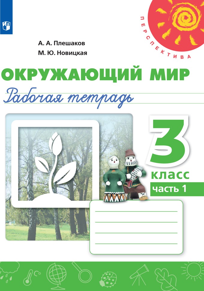 3кл. ПЕРСПЕКТИВА. Окружающий мир. Рабочая тетрадь (ФП 2020/25) в 2-х частях. Часть 1 (Плешаков А.А., Новицкая М.Ю.)