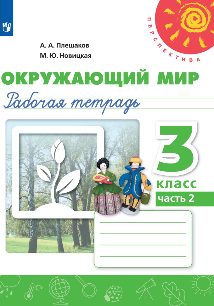 3кл. ПЕРСПЕКТИВА. Окружающий мир. Рабочая тетрадь (ФП 2020/25) в 2-х частях. Часть 2 (Плешаков А.А., Новицкая М.Ю.)