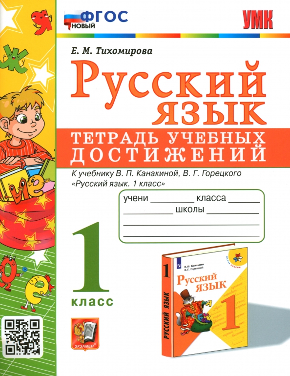 1кл. Русский язык. Тетрадь учебных достижений к учебнику В.П. Канакиной (новый ФГОС) (Тихомирова Е.М.)