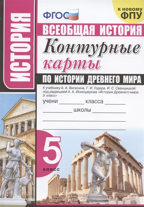 5кл. Всеобщая история. Контурные карты по истории Древнего Мира. К учебнику А.А. Вигасина (к новому ФПУ)