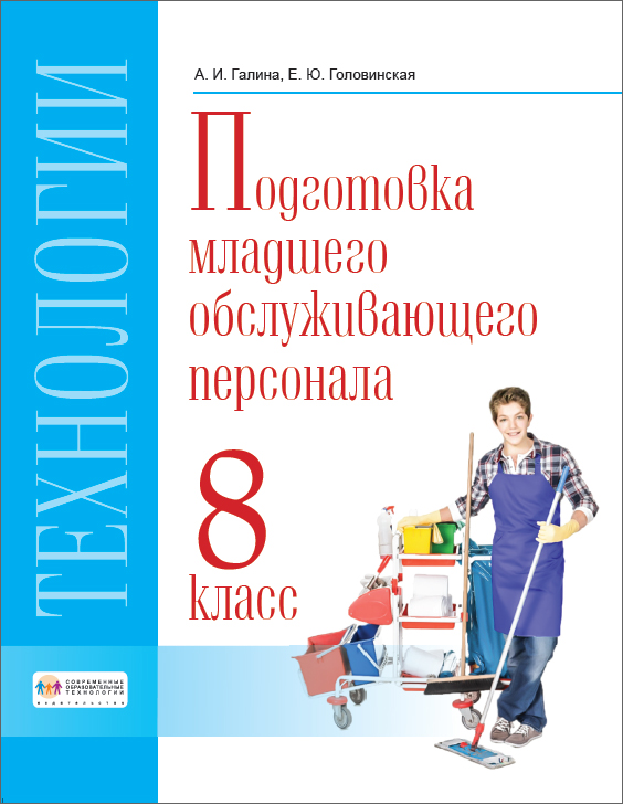 8кл. Технология. Профильный труд. Подготовка младшего обслуживающего персонала. Учебник (Галина А.И., Головинская Е.Ю.)