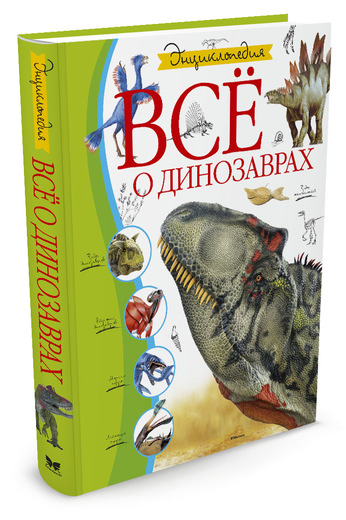Всё о динозаврах. Энциклопедия (Амченков Ю.)