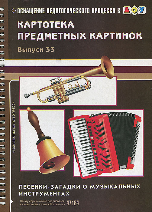 Картотека предметных картинок. Выпуск 33. Песенки-загадки о музыкальных инструментах (Мурычева Н.Н.)