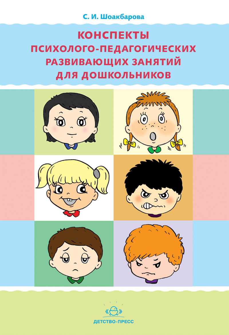 Конспекты психолого-педагогических развивающих занятий для дошкольников (Шоакбарова С.И.)