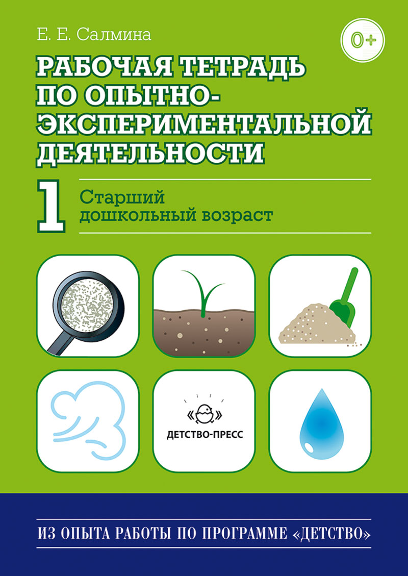 Рабочая тетрадь по опытно-экспериментальной деятельности № 1. Старший дошкольный возраст (ФГОС ДО) (Салмина Е.Е.)