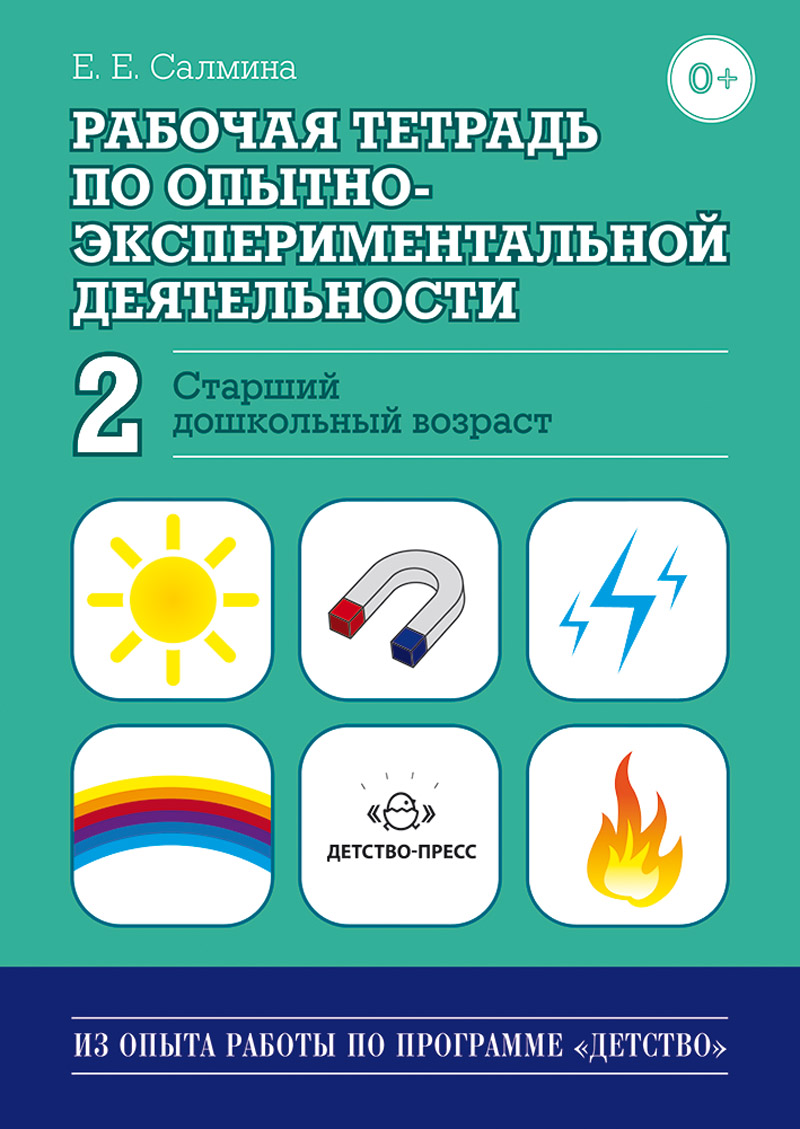 Рабочая тетрадь по опытно-экспериментальной деятельности № 2. Старший дошкольный возраст (ФГОС ДО) (Салмина Е.Е.)