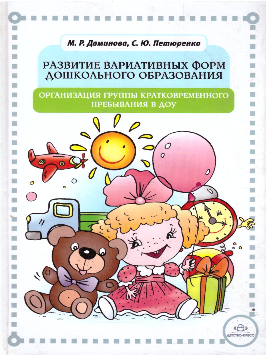 Развитие вариативных форм дошкольного образования. Организация группы кратковременного пребывания в ДОУ (Даминова М.Р.)