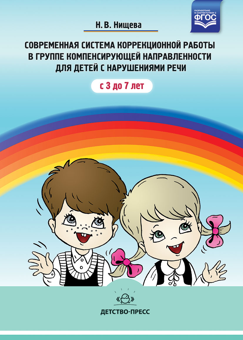 Современная система коррекционной работы в логопедической группе для детей с ОНР с 3 до 7 лет (Нищева Н.В.)