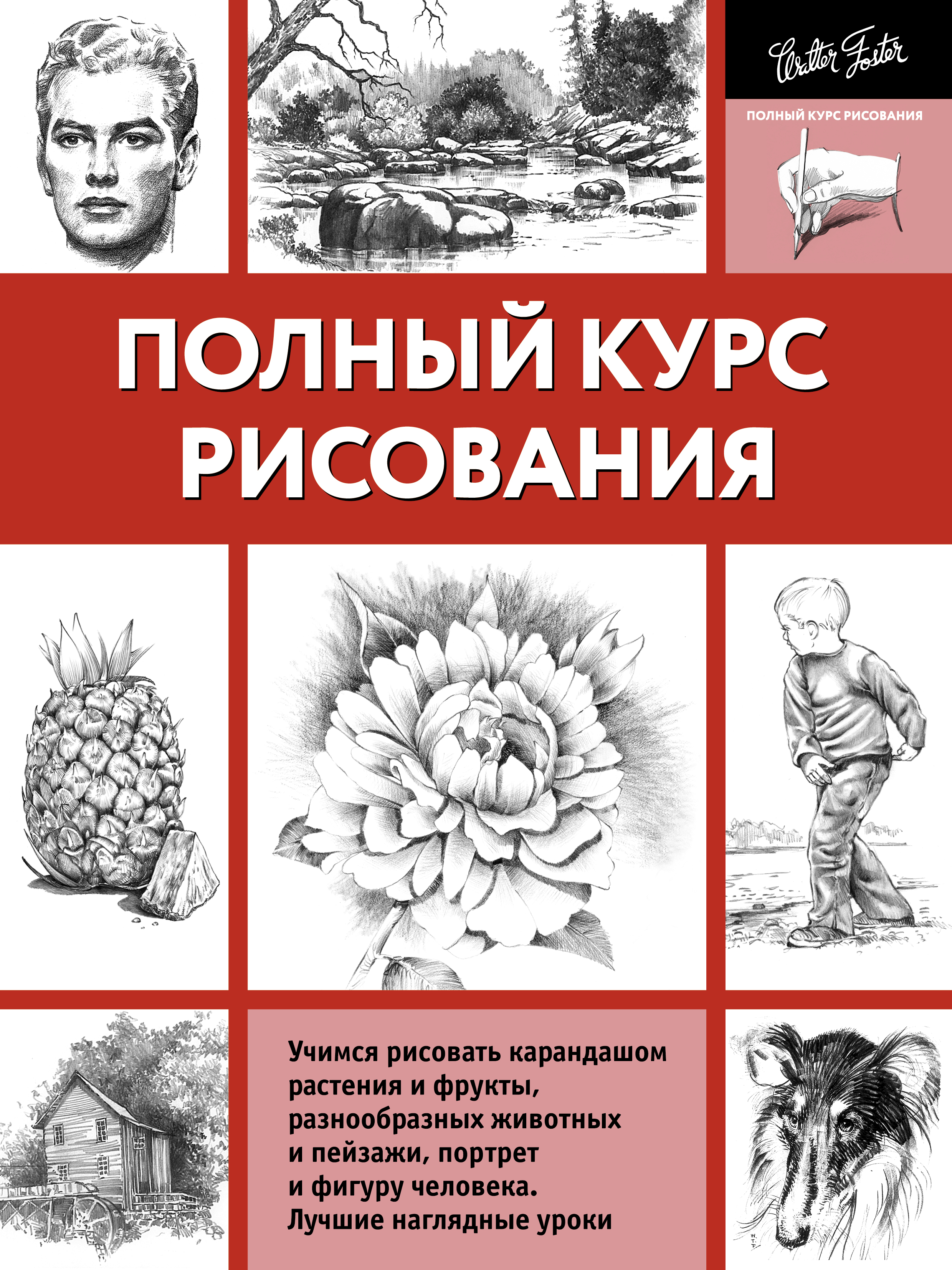 Полный курс рисования (Чудов А.В.)