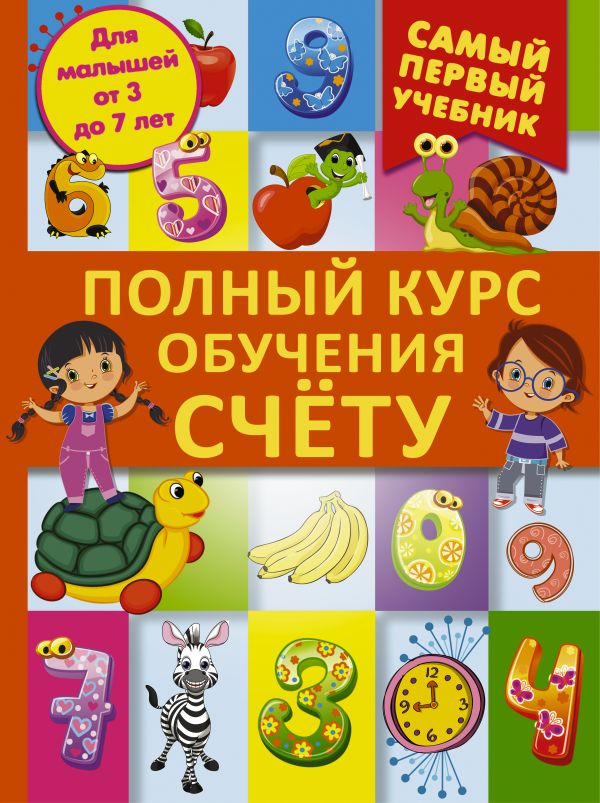 Полный курс обучения счету: от цифр до уверенного счета. Для малышей от 3 до 7 лет (Ермакович Д.И.)