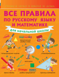 Все правила по русскому языку и математике для начальной школы (Круглова А.)