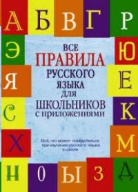 Все правила русского языка для школьников с приложениями (Матвеев С.А.)