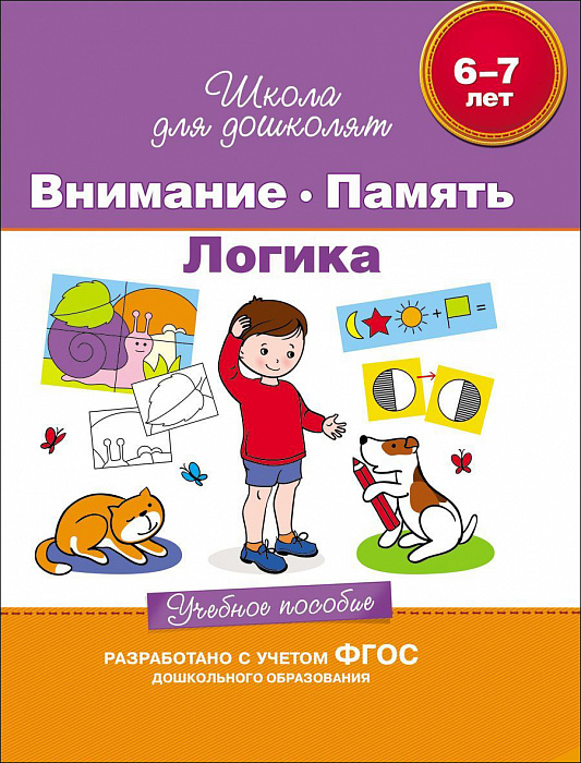 Школа для дошколят. Внимание. Память. Логика. Учебное пособие 6-7 лет (Гаврина С.Е.)