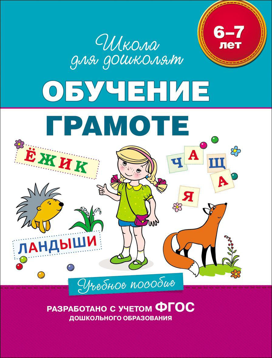 Школа для дошколят. Обучение грамоте. Учебное пособие 6-7 лет (Гаврина С.Е.)