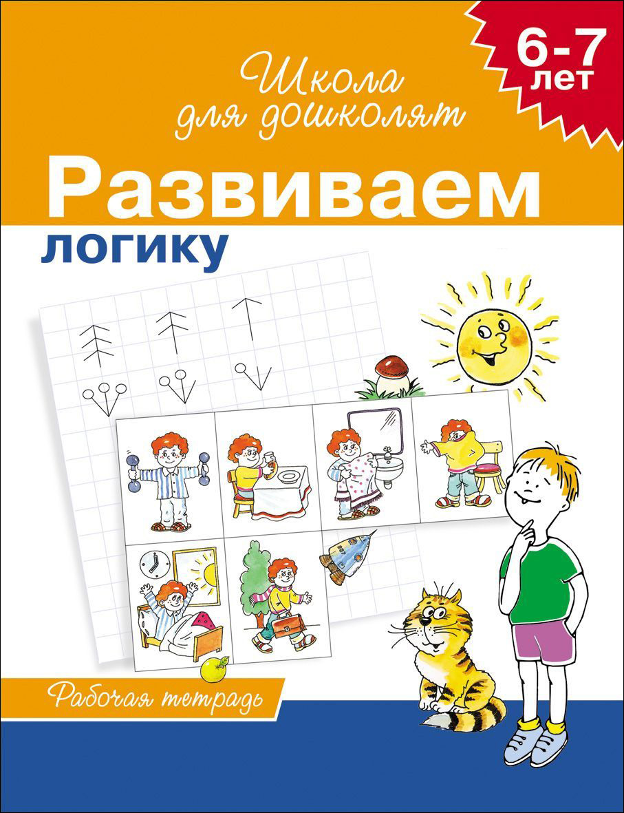 Школа для дошколят. Развиваем логику. Р/Т 6-7 лет (Гаврина С.Е.)