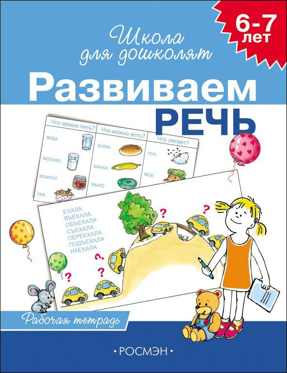 Школа для дошколят. Развиваем речь. Р/Т 6-7 лет (Гаврина С.Е.)