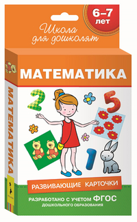 Развивающие карточки. Математика 6-7 лет (36 карточек)