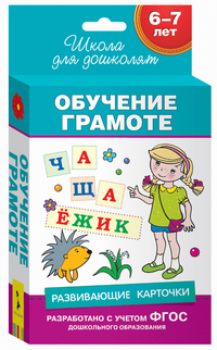 Развивающие карточки. Обучение грамоте 6-7 лет (36 карточек)