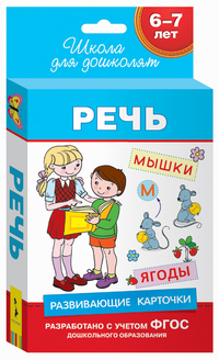 Развивающие карточки. Обучение грамоте. Речь 6-7 лет (36 карточек)