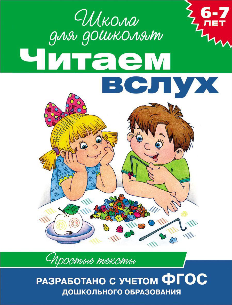 Читаем вслух. Простые тексты 6-7 лет (зеленая)