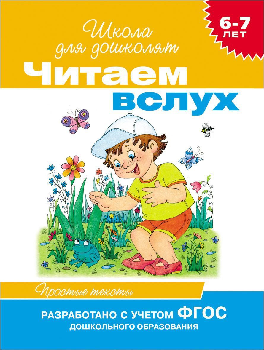 Читаем вслух. Простые тексты 6-7 лет (оранжевая)