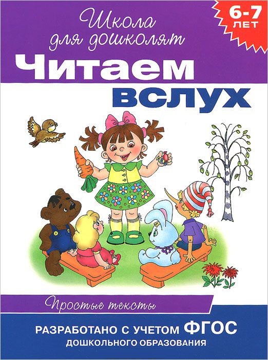 Читаем вслух. Простые тексты 6-7 лет (фиолетовая)