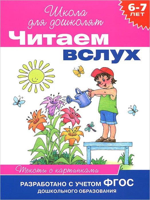 Читаем вслух. Тексты с картинками 6-7 лет (малиновая)