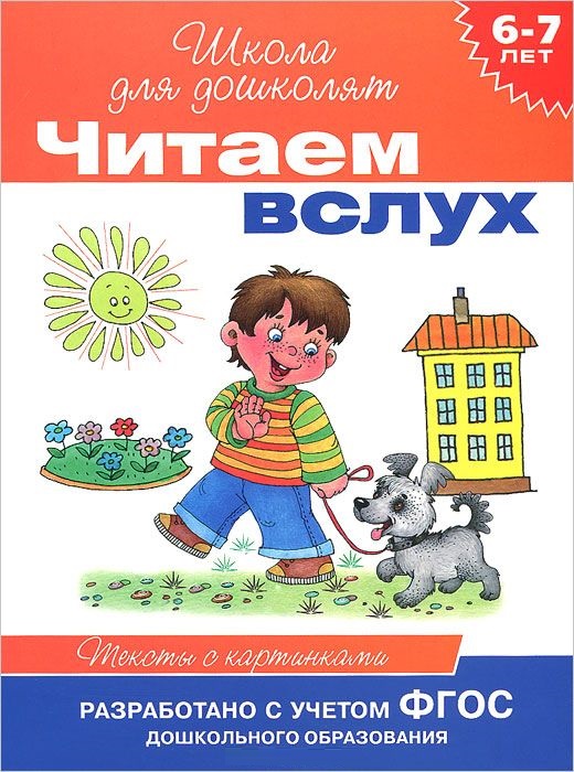 Читаем вслух. Тексты с картинками 6-7 лет (оранжевая)