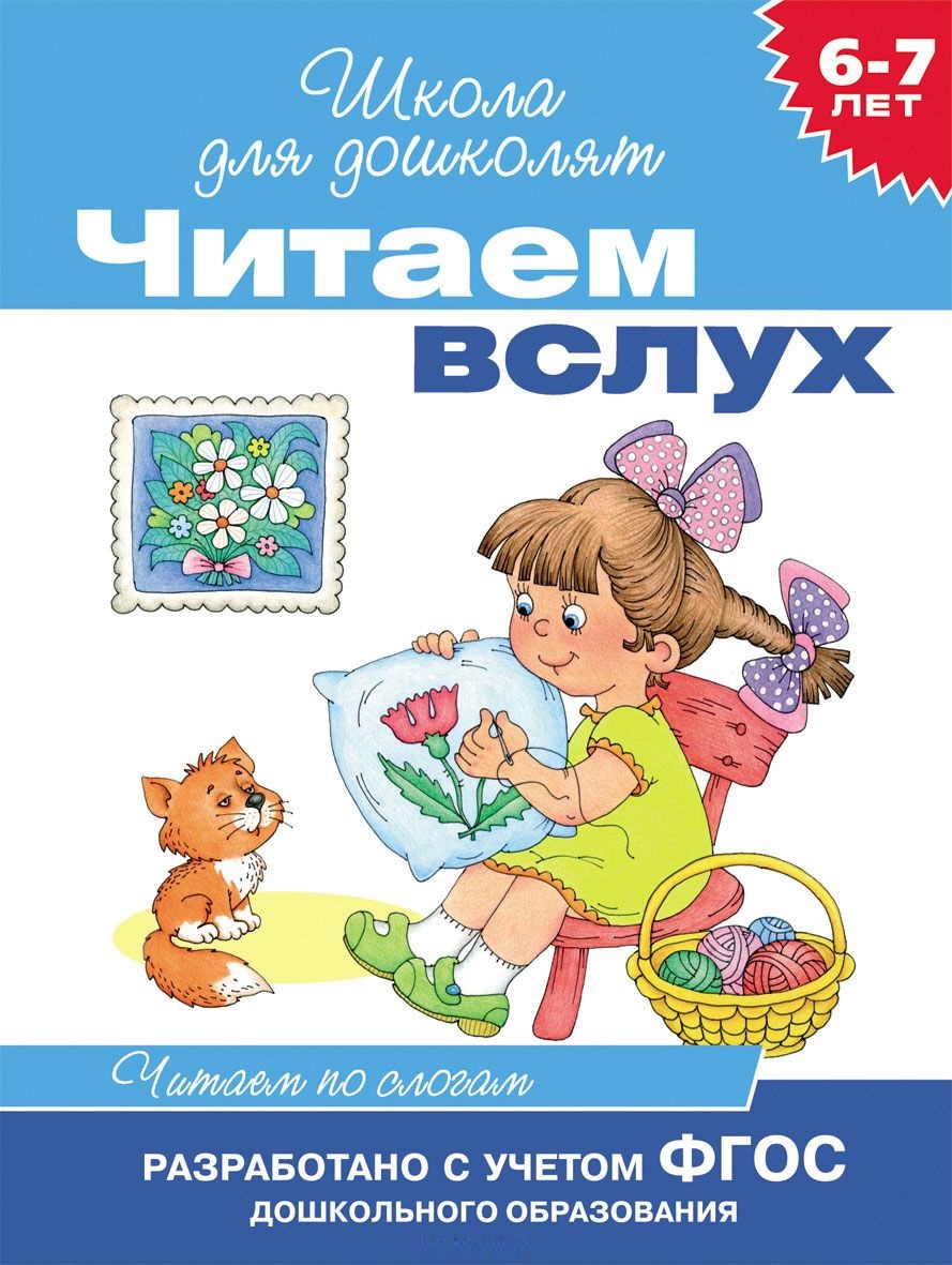 Читаем вслух. Читаем по слогам 6-7 лет (голубая)