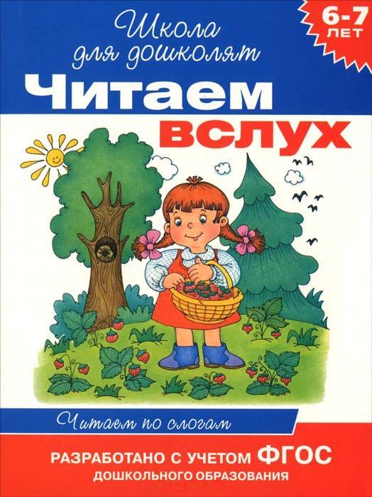 Читаем вслух. Читаем по слогам 6-7 лет (синяя)