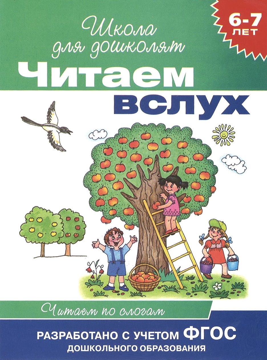 Читаем вслух. Читаем по слогам 6-7 лет (бирюзовая)