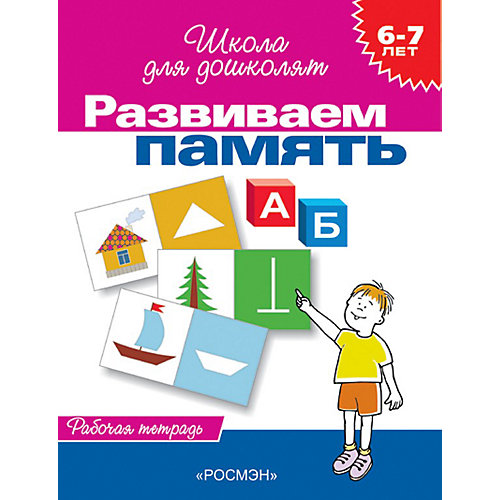 Школа для дошколят. Развиваем память. Р/Т 6-7 лет (Гаврина С.Е.)