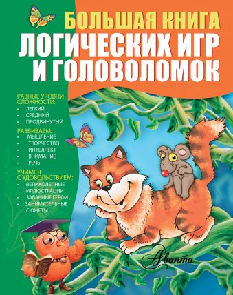 Большая книга логических игр и головоломок (Гордиенко Н.И.)