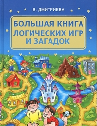 Большая книга логических игр и загадок (Дмитриева В.Г.)