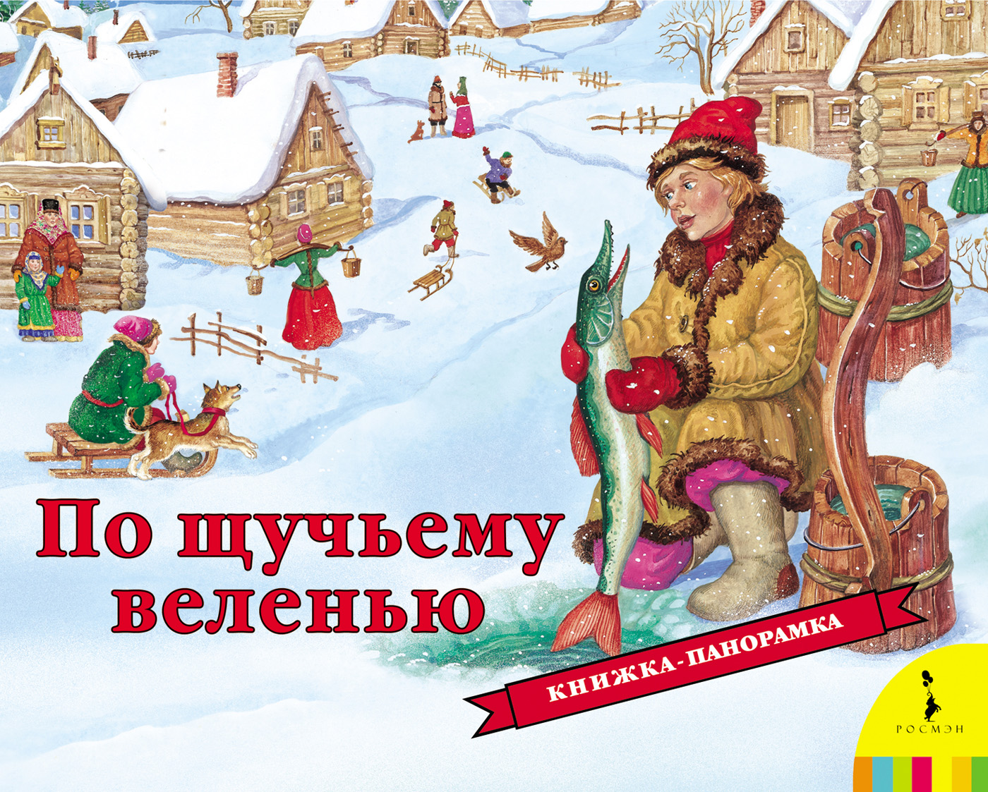 Панорамка. По щучьему велению (сказка)