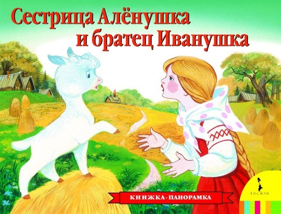 Панорамка. Сестрица Аленушка и братец Иванушка (сказка)