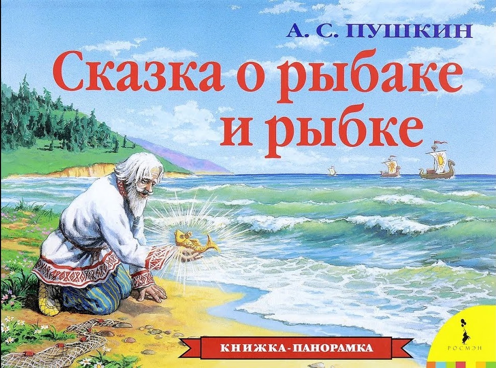 Панорамка. Сказка о рыбаке и рыбке (Пушкин А.С.)