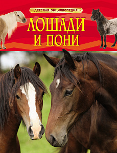Лошади и пони. Детская энциклопедия (Травина И.В.)