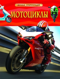 Мотоциклы. Детская энциклопедия (Гришечкин В.)