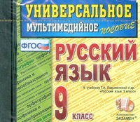 CD 9кл. Универсальное мультимедийное пособие по русс.языку. ТРОСТЕНЦОВА (ФГОС)