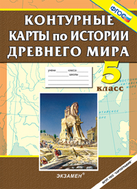 К/К. 5кл. Контурные карты по истории древнего мира (ФГОС)